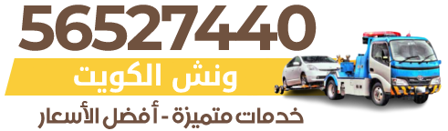 56527440 ونش الكويت - سطحة هيدروليك
